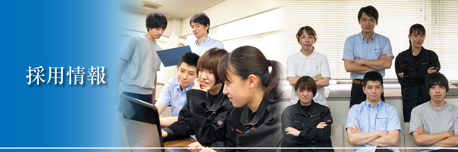 採用情報